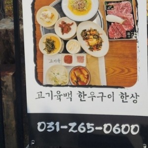 [경기 용인] 고기육백