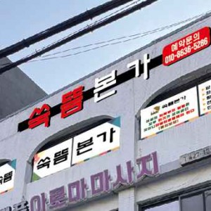 [경기 군포] 쑥뜸본가 군포점