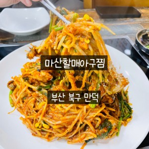 [부산 북구] 마산할매아구찜