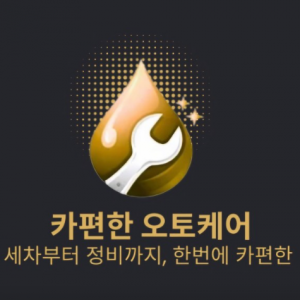 카편한오토케어