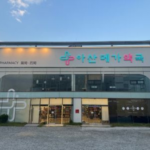 아산메가약국