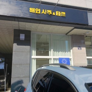 해인 사주타로