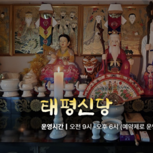 신점 태평신당