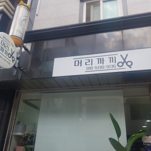 머리까끼
