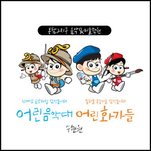 어린음악대 어린화가들 수현원