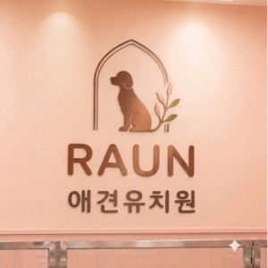 라온 유치원