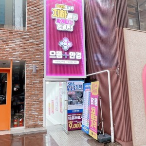 으뜸플러스안경 서울대입구역점