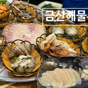 금산해물촌