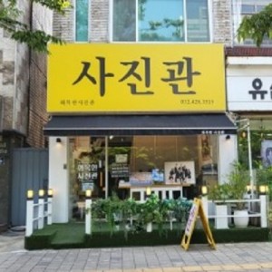 화목한사진관 인천구월점