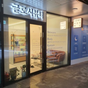 글로시뷰티샵