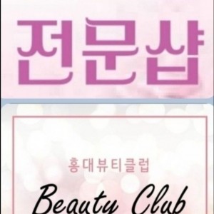홍대뷰티클럽