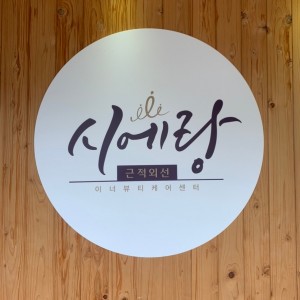 셀포랩 더시에랑