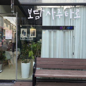 보담사주타로