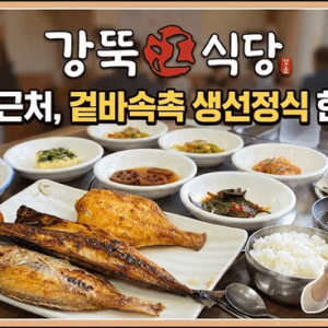 강뚝식당