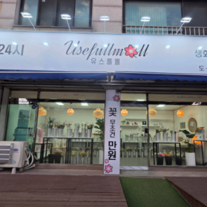 24시무인꽃집유스풀몰 안산본점
