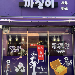 까칠이사주타로