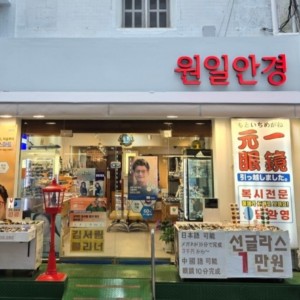 원일안경 남포